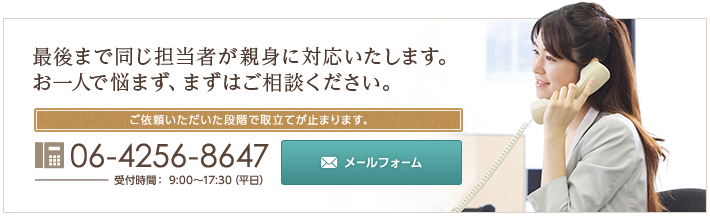 最後まで同じ担当者が親身に対応いたします。お一人で悩まず、まずはご相談ください。