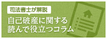 自己破産に関する読んで役立つコラム