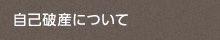 自己破産について