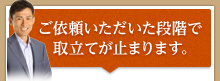 ご依頼いただいた段階で取立てが止まります。