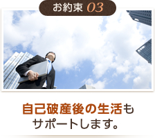 お約束03 事故破産後の生活もサポートします。